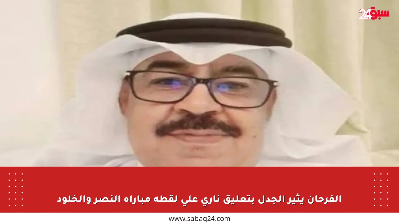 الفرحان يثير الجدل بتعليق ناري على لقطة مباراة النصر والخلود